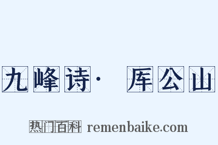 九峰诗·厍公山是什么意思的图片